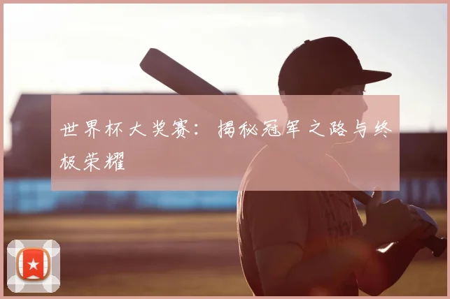 世界杯大奖赛:揭秘冠军之路与终极荣耀