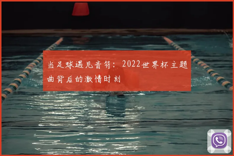 当足球遇见音符：2022世界杯主题曲背后的激情时刻