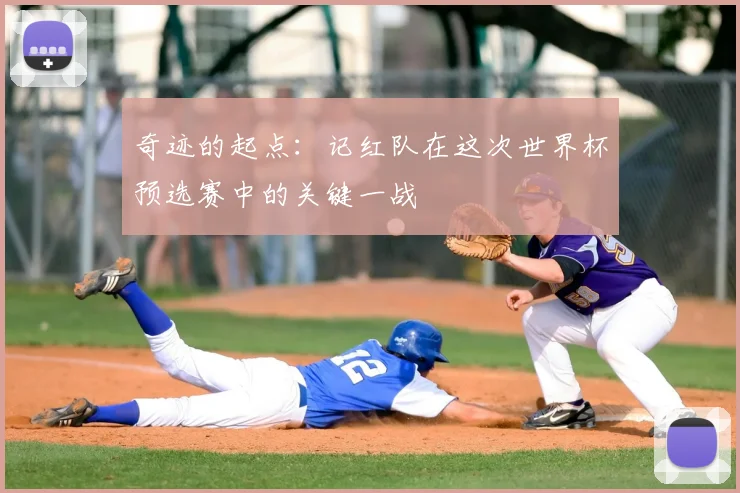 奇迹的起点：记红队在这次世界杯预选赛中的关键一战
