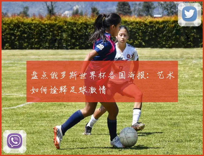 盘点俄罗斯世界杯各国海报：艺术如何诠释足球激情