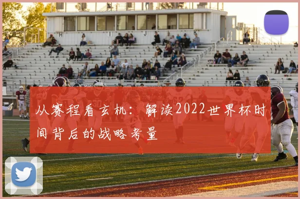 从赛程看玄机：解读2022世界杯时间背后的战略考量