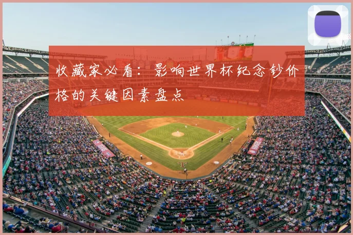 收藏家必看:影响世界杯纪念钞价格的关键因素盘点