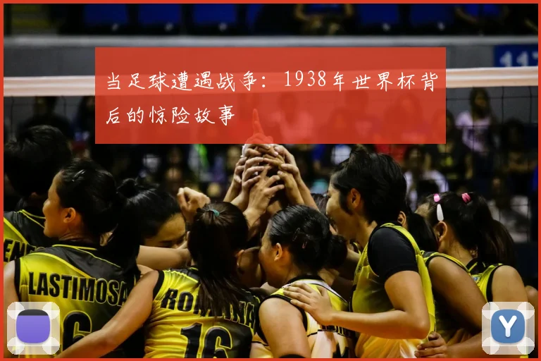 当足球遭遇战争：1938年世界杯背后的惊险故事
