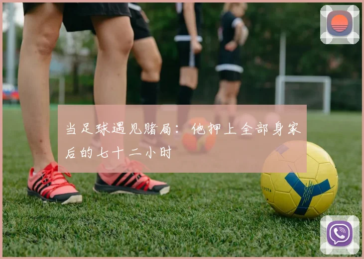 当足球遇见赌局：他押上全部身家后的七十二小时