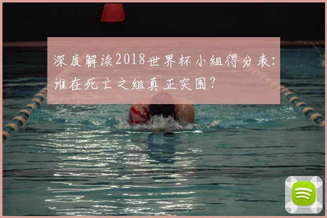 深度解读2018世界杯小组得分表：谁在死亡之组真正突围？