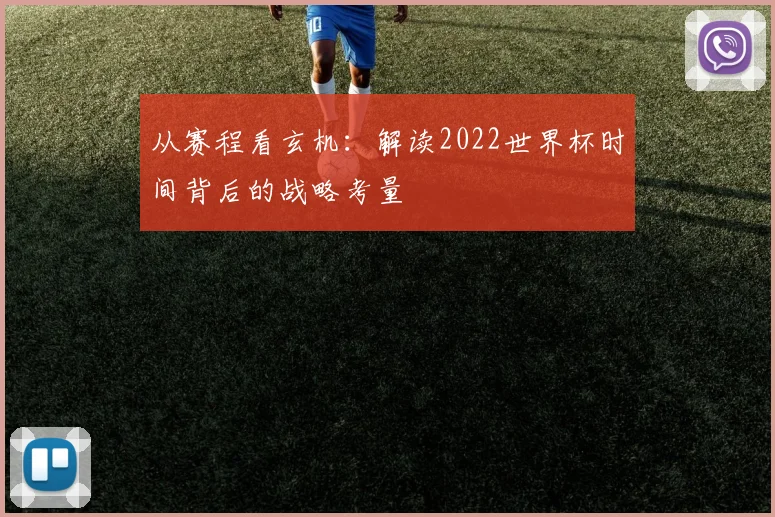 从赛程看玄机：解读2022世界杯时间背后的战略考量