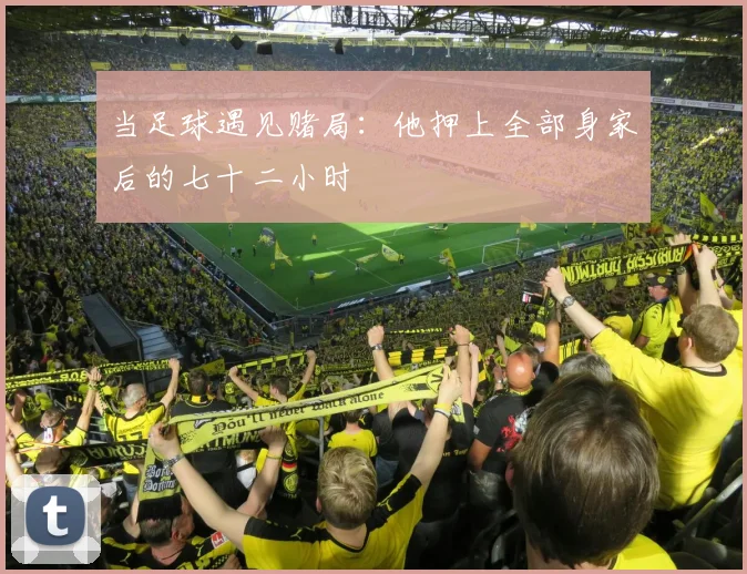 当足球遇见赌局：他押上全部身家后的七十二小时