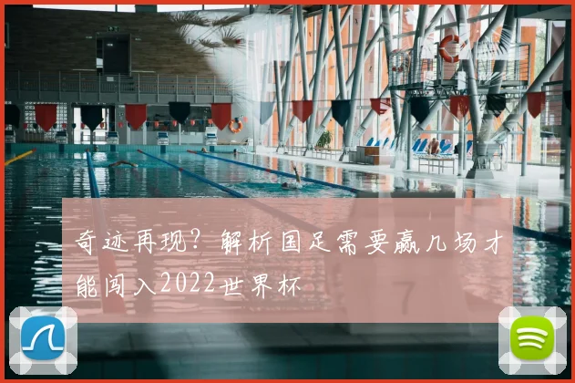奇迹再现?解析国足需要赢几场才能闯入2022世界杯