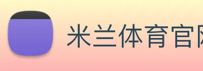 米兰体育官网登录 Logo